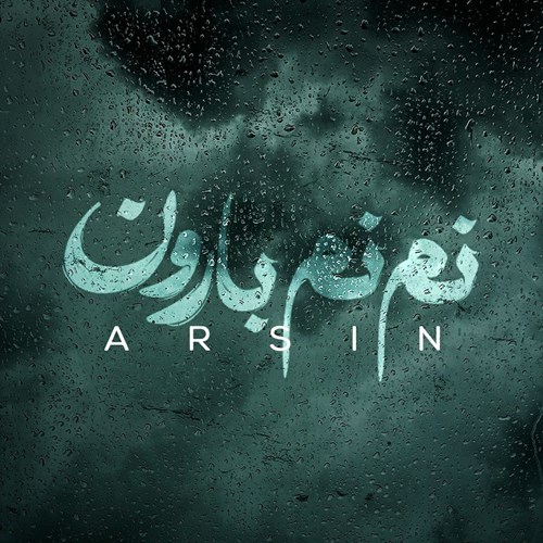 آرسین نم نم بارون